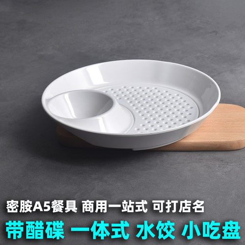 密胺带醋酱碟沥水双层盘商用饺子盘子水饺盘