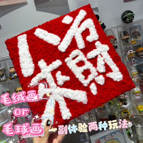 文字diy手工毛球画毛绒画装饰画