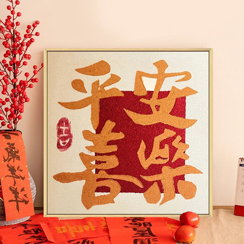 平安喜乐diy石英砂肌理画装饰画