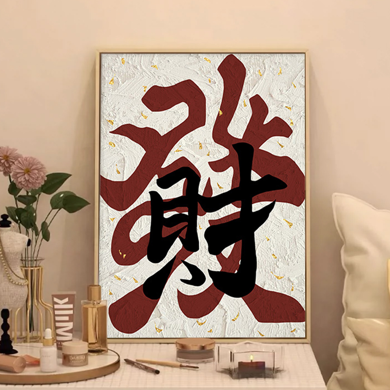 發发财立体肌理画石英砂丙烯数字油画diy手工材料包高级感装饰画图片