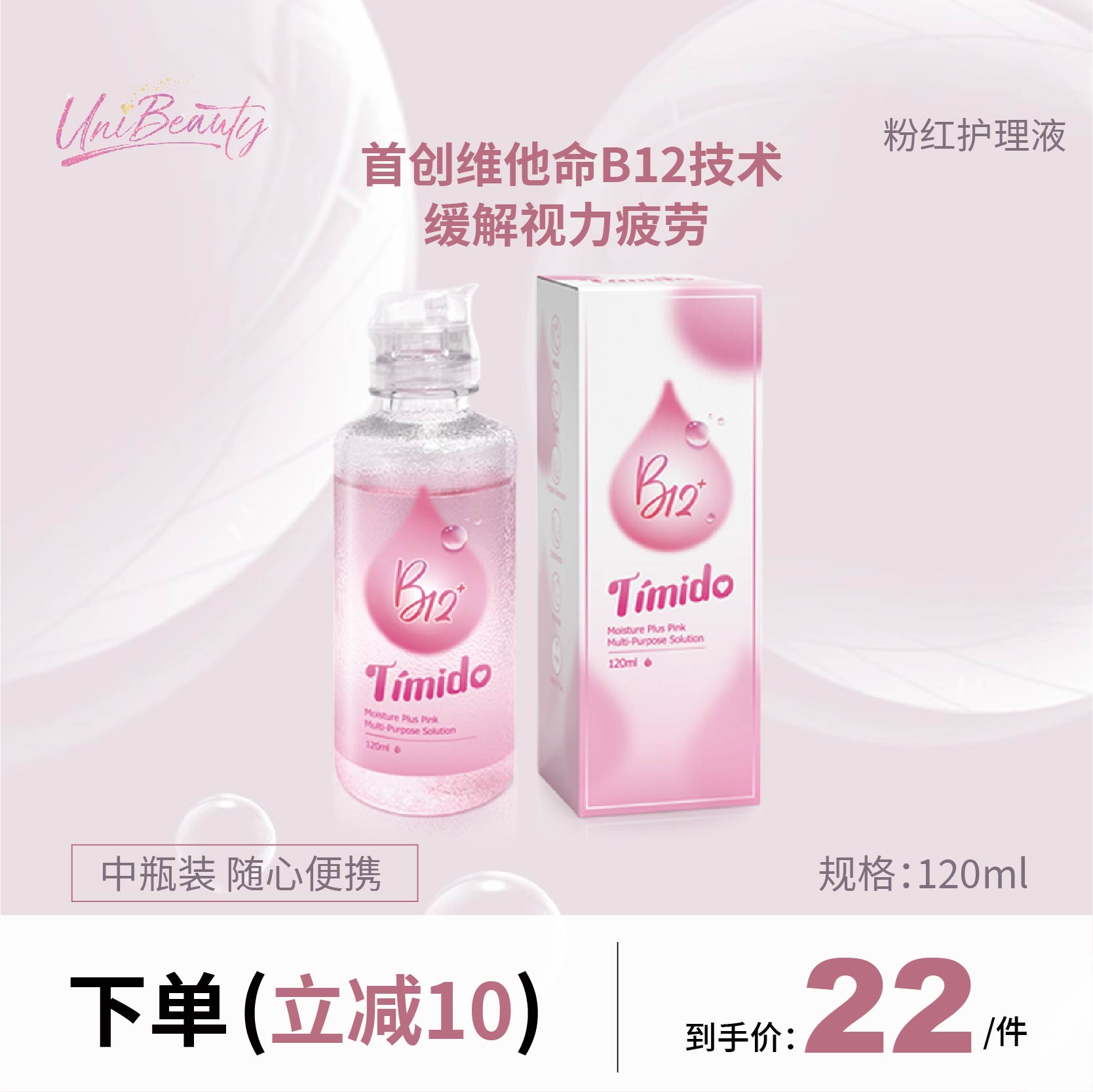 Timido粉红B12玻尿酸水润护理液120ml便携小瓶UniBeauty官网旗舰