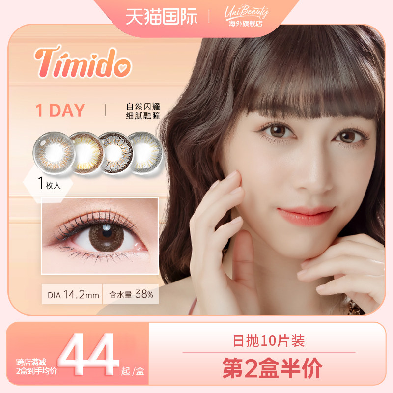 Timido日本美瞳日抛10片隐形眼镜小大直径UniBeauty官旗舰店正品