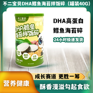 不二宝贝DHA鳕鱼海苔拌饭碎儿童营养健康美味佐餐拌饭海苔肉松碎