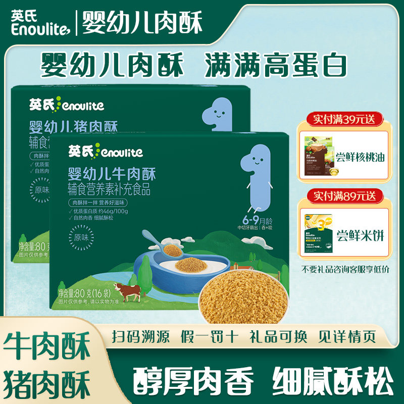 英氏婴幼儿牛肉酥宝宝即食佐餐拌米粉粥猪肉酥营养美味有料细腻