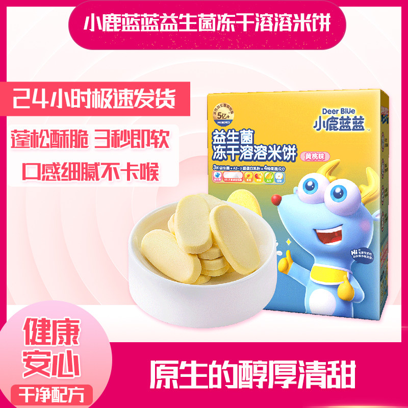 小鹿蓝蓝益生菌冻干溶溶米饼草莓蓝莓黄桃味锻炼手握营养健康零食