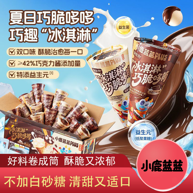 小鹿蓝蓝益生元冰激凌巧脆哆筒巧克力牛奶味饼干脆脆筒儿童零食