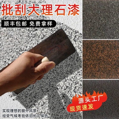 多彩喷涂批刮大理石漆水包砂仿石漆水包沙真石漆外墙漆户外艺术漆