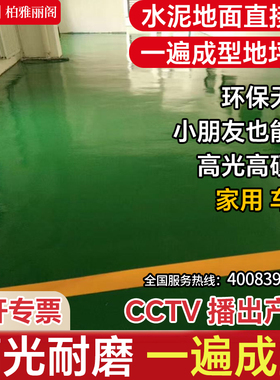 地坪漆环氧树脂水性水泥自流平地面漆防滑耐磨车间室内外家用油漆