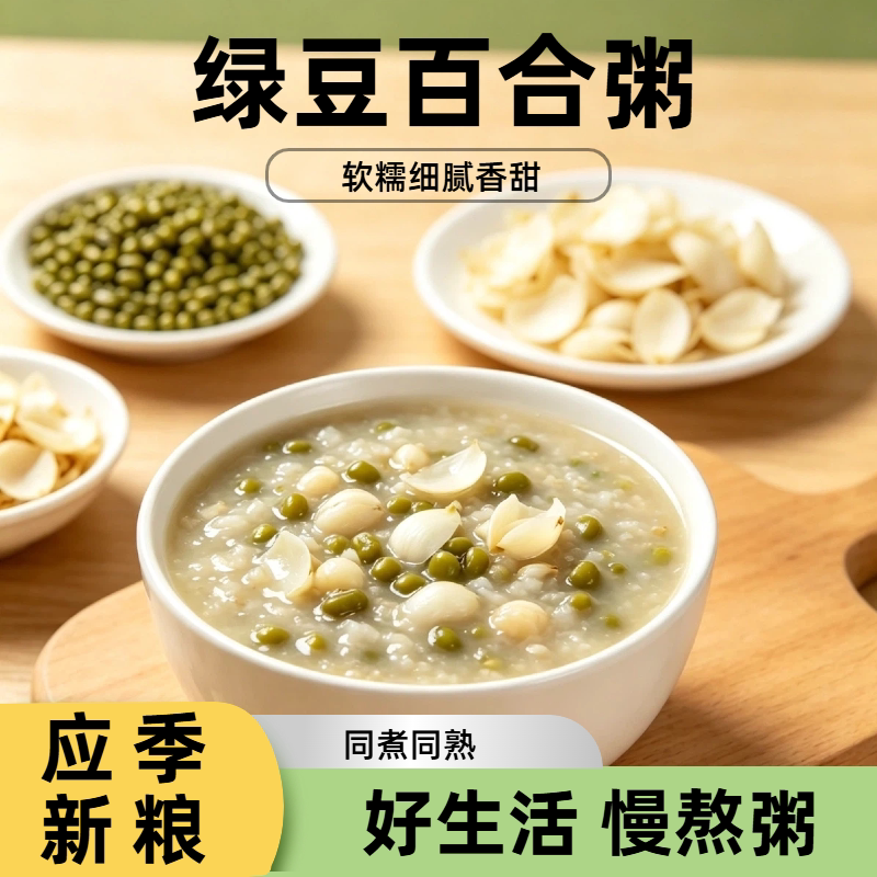 绿豆百合粥五谷杂粮粥粗粮营养粥夏日清凉粥熬煮营养粥八宝米原料