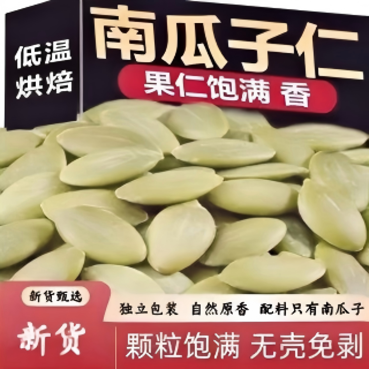 新货南瓜子仁独立包装去壳烘焙原味香酥坚果炒货去皮南瓜子仁坚果