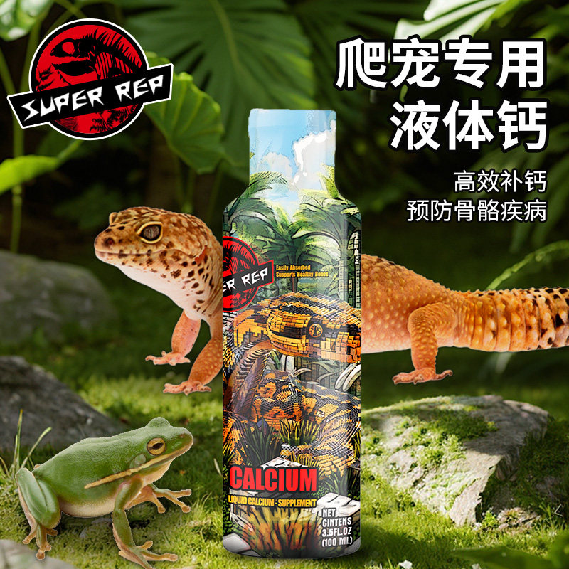 爬宠液体钙陆龟守宫鬃狮蜥蜴角蛙补钙液营养品调理易吸收预防畸形