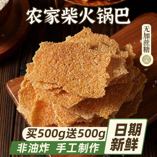 农家柴火锅巴手工制作安徽特产