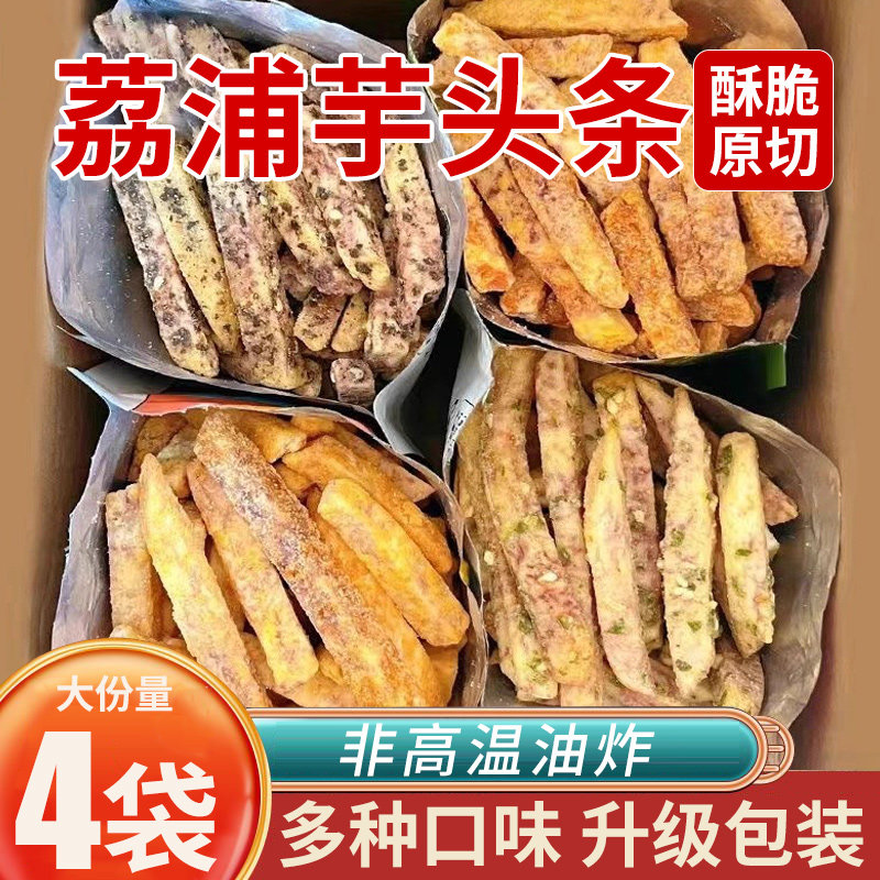荔浦芋头条酥蟹黄味香芋条广西芋头原切解馋网红零食休闲食品小吃