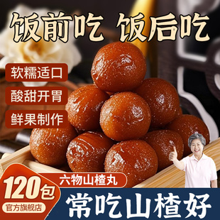 六物山楂丸球糕鸡内金无添加糖精儿童老年人孕妇开胃过健康小零食