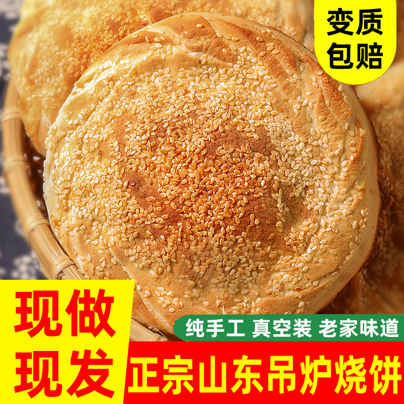 猴知县纯手工吊炉烧饼现烤现发