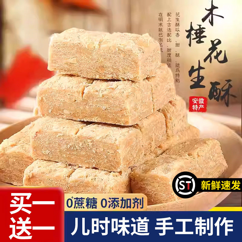 安徽特产正宗巢湖传统老式木锤花生酥无糖精桃酥木棰糕点零食小吃