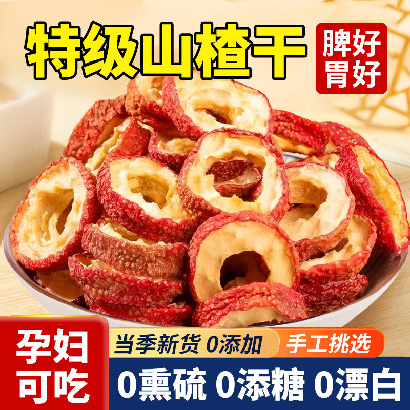 山楂干泡水特级沂蒙正宗山无添加纯正无核新货官方旗舰店空心片
