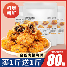 金丝肉松烧饼梅干菜扣肉梅菜黄山小烧饼糕点心网红零食官方旗舰店