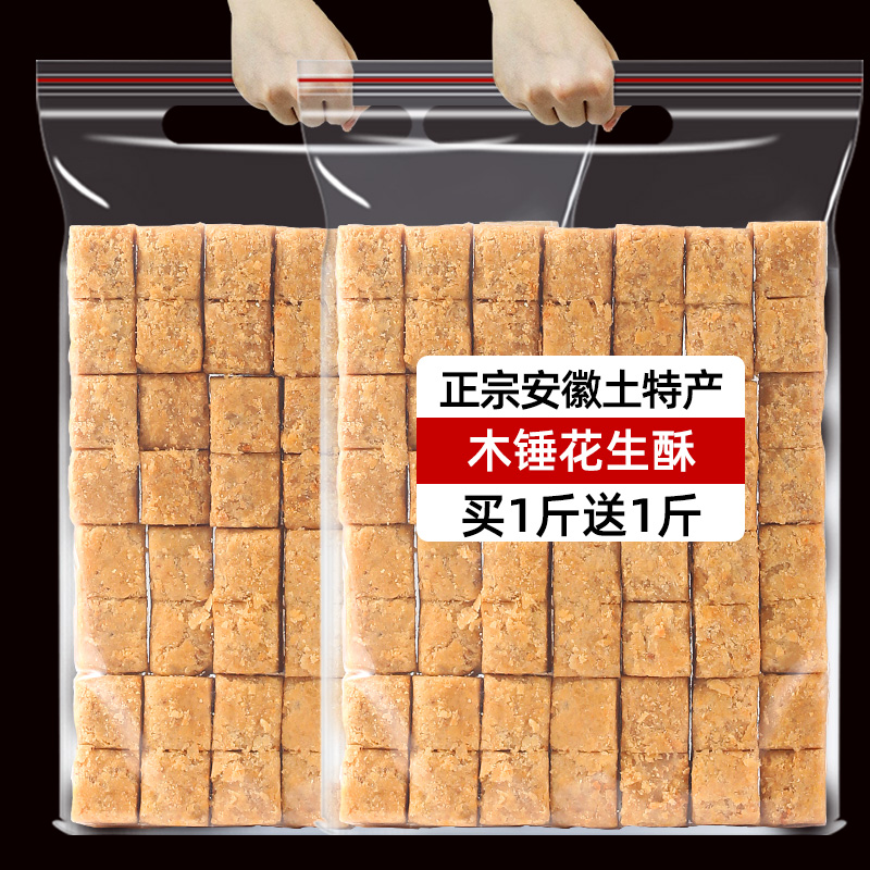巢湖木锤花生酥入口即化真空包装
