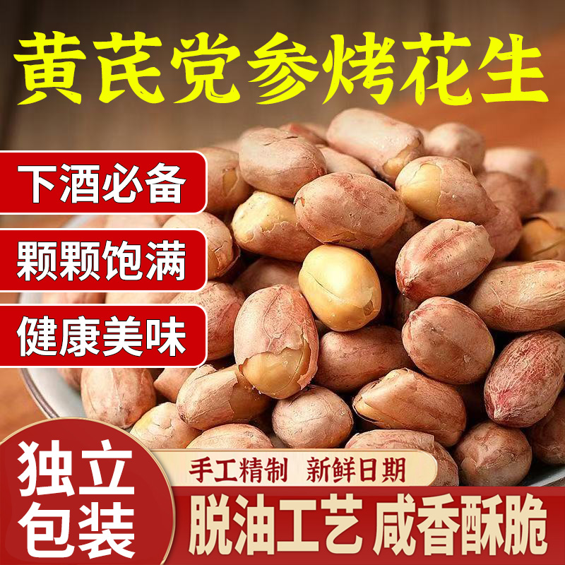 黄芪党参五香烤花生米脱油下酒菜烤花生香酥下酒小菜解馋休闲零食