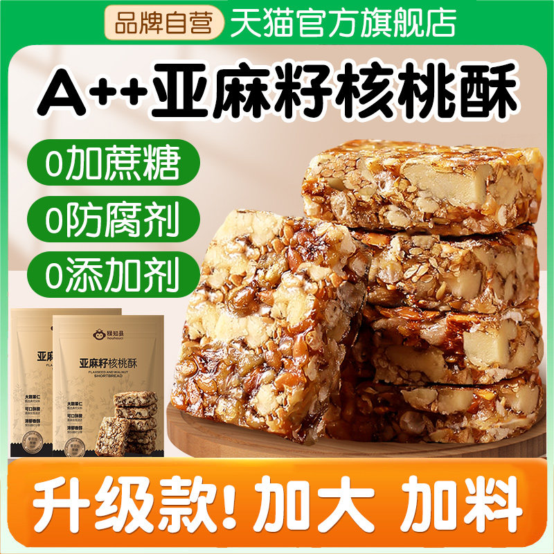 亚麻籽核桃酥高纤饱腹图片