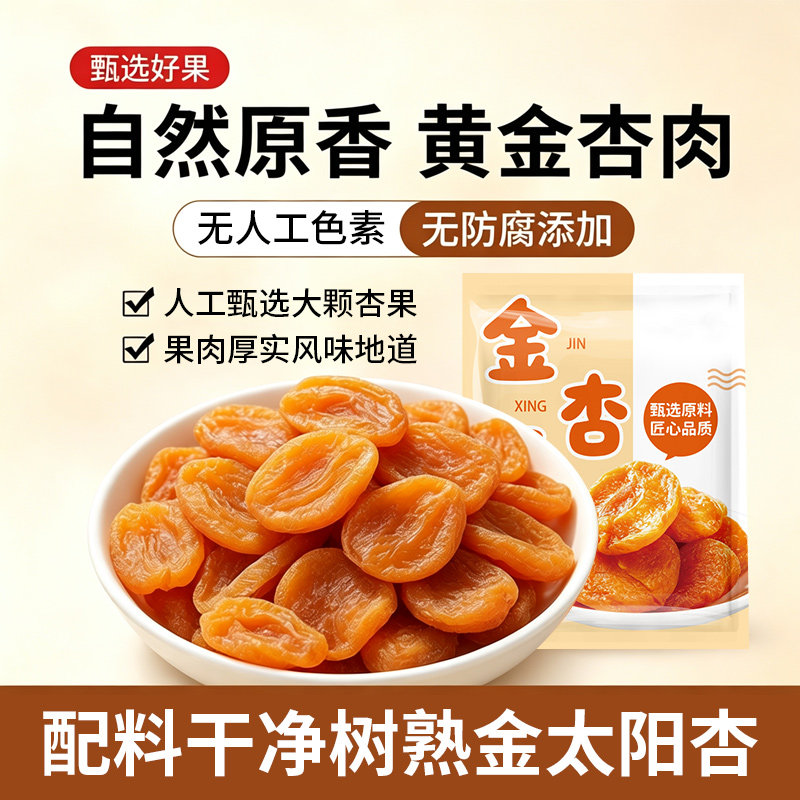 无核金杏干杏子杏肉果干酸甜果脯蜜饯休闲零食非独立小包装