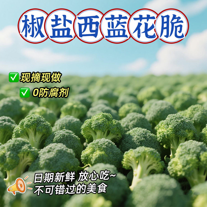 西蓝花脆椒盐味脱水果蔬脆即食旗舰店蔬菜干西兰花脆解馋代餐零食,零食/坚果/特产,中式糕点/新中式糕点,淘宝优惠券,粉丝福利购,淘宝优惠卷