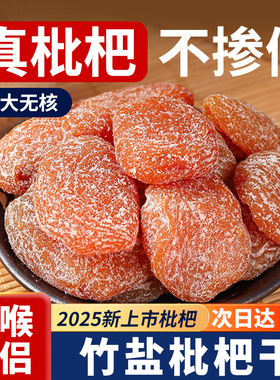 竹盐枇杷干云霄原味正品官方旗舰店甘添加草蜜饯无水果核脯干零食