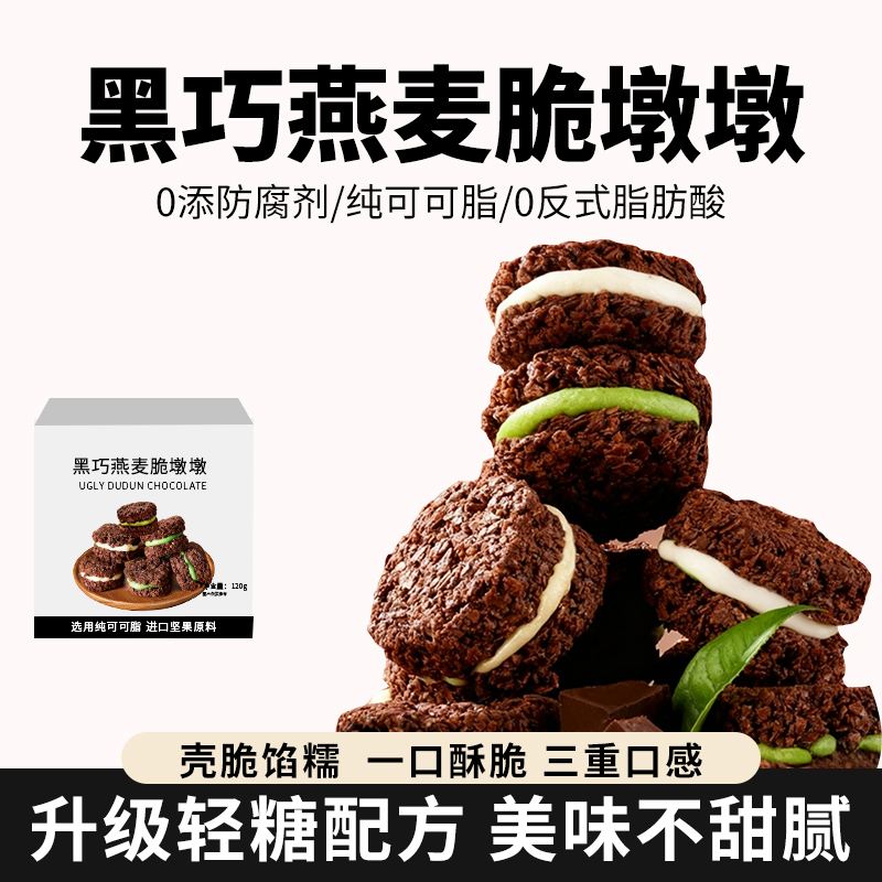 黑巧克力燕麦脆墩墩牛轧抹茶夹心可可麦片饼干轻食健身代餐零食品