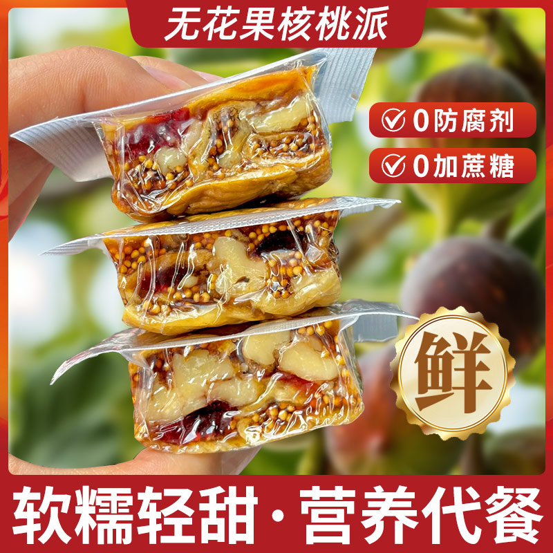 无花果核桃派独立包装官方旗舰店黑芝麻无花果夹心核桃仁即食零食