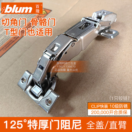 blum/百隆大角度厚门铰链