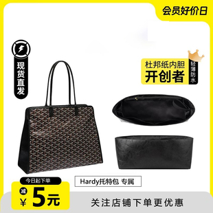 适用Goyard戈雅Hardy托特包内胆超轻杜邦纸狗牙防水包撑内衬配件