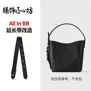 适用于LV all in bb肩带改造延长带水桶包内胆包单肩包带加长配件
