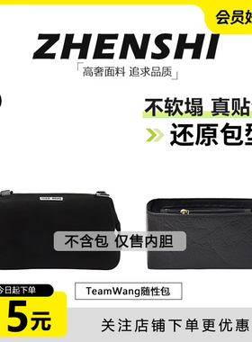 适用TeamWang中小号随性包内胆轻薄杜邦纸内衬包肩带改造斜挎配件
