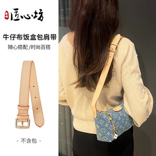适用于LV丹宁内胆包牛仔饭盒包斜挎肩带Hills Pochette延长带包带