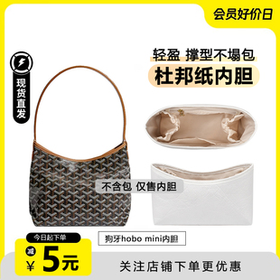适用于Goyard戈雅hobo mini内胆包狗牙托特包杜邦纸防水收纳包撑