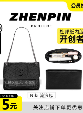 臻品适用ysl圣罗兰niki内胆包流浪包防水杜邦纸中包内袋收纳包撑