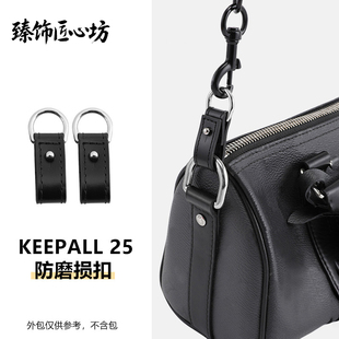 适用于LV keepall25防磨损扣黑武士五金保护圈改造斜款包肩带配件