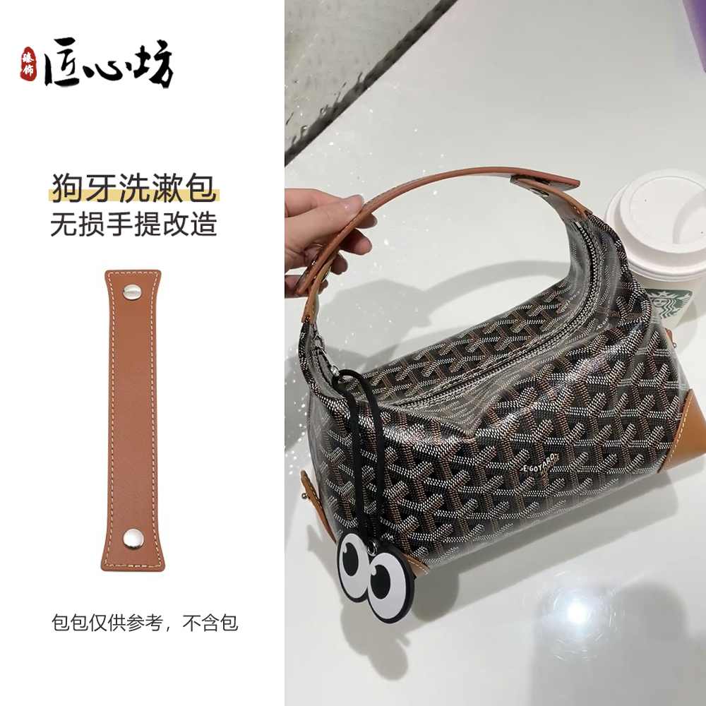 goyard戈雅洗漱包延长带