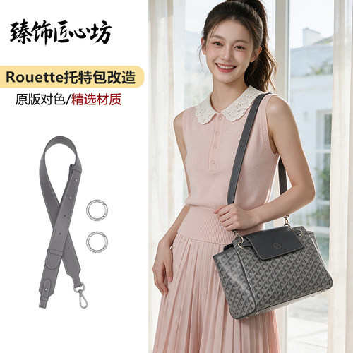 Rouette托特包改造斜挎包肩带