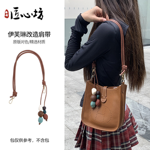 适用于爱马仕伊芙琳evelyne内胆包肩带腰果珠串腋下单肩包带改造