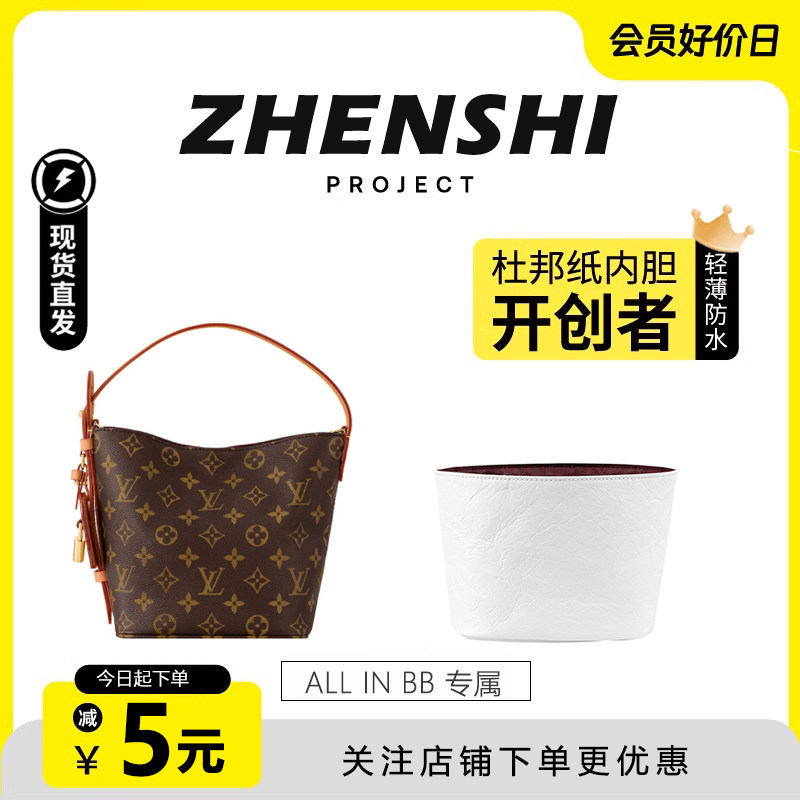 适用于LV All In BB手袋内胆包轻薄杜邦纸包中包撑防水收纳内衬