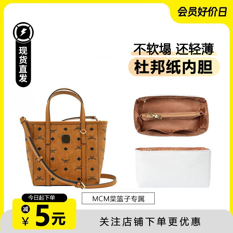 适用mcm菜篮子内胆臻品防水