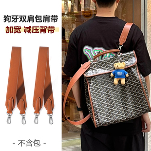 适用于狗牙goyard双肩包背带替换改造戈雅背包宽肩带斜挎包带单买