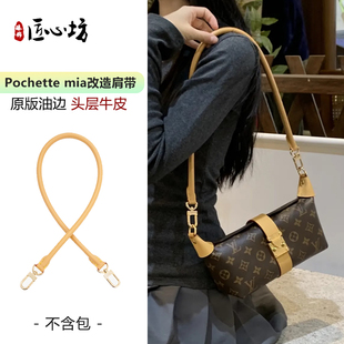 适用于lv老花腋下包肩带pochette mia包带替换改造防磨损扣包配件