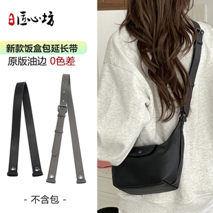 适用珑骧饭盒包肩带延长包带longchamp龙骧改造腋下斜挎背带配件