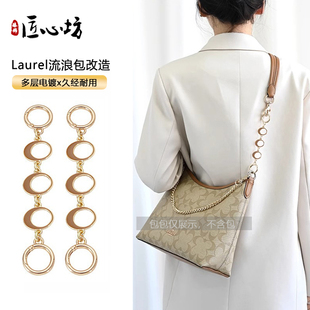 适用coach蔻驰Laurel31流浪包延长链条斜挎肩带加长链改造内胆包