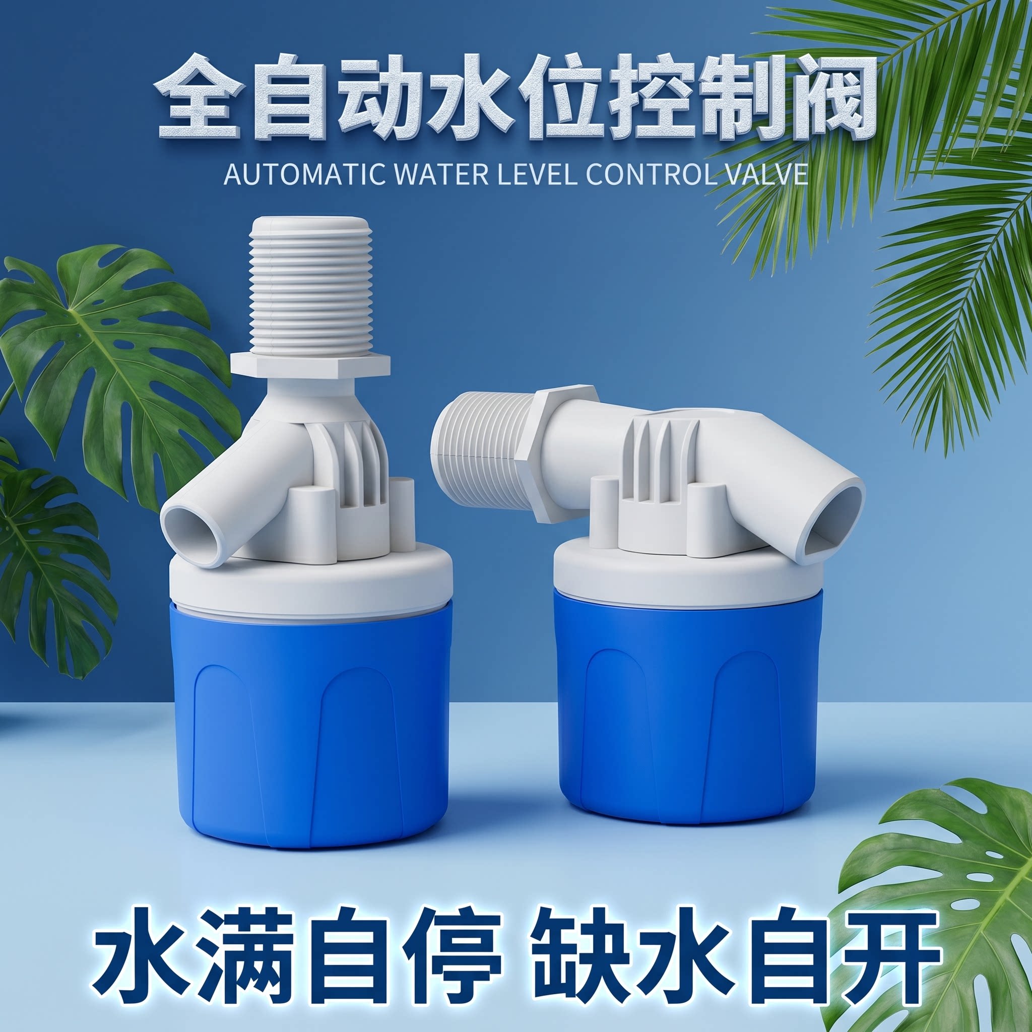 全自动水位控制器水满自停缺水补水控制阀水箱水塔养殖优质浮球阀