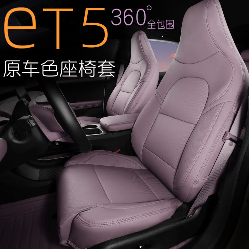 蔚来纳帕皮ET5原厂颜色坐垫