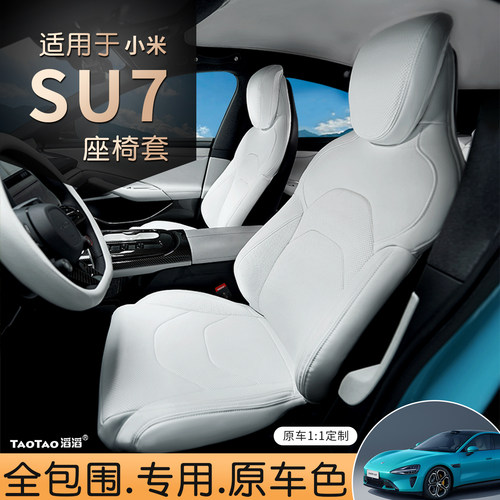 小米SU7专用隐形座套原车色
